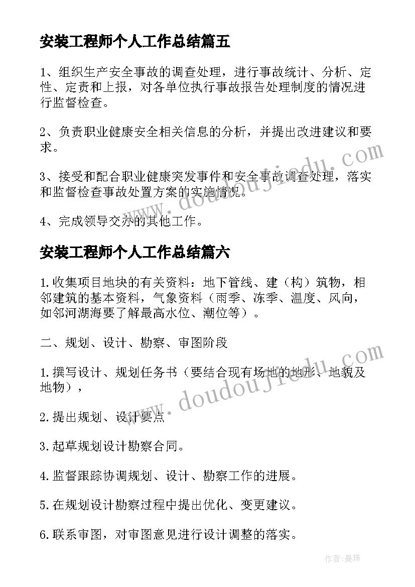 安装工程师个人工作总结 安装工程师岗位职责(实用8篇)