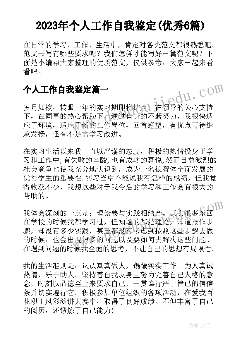 2023年个人工作自我鉴定(优秀6篇)