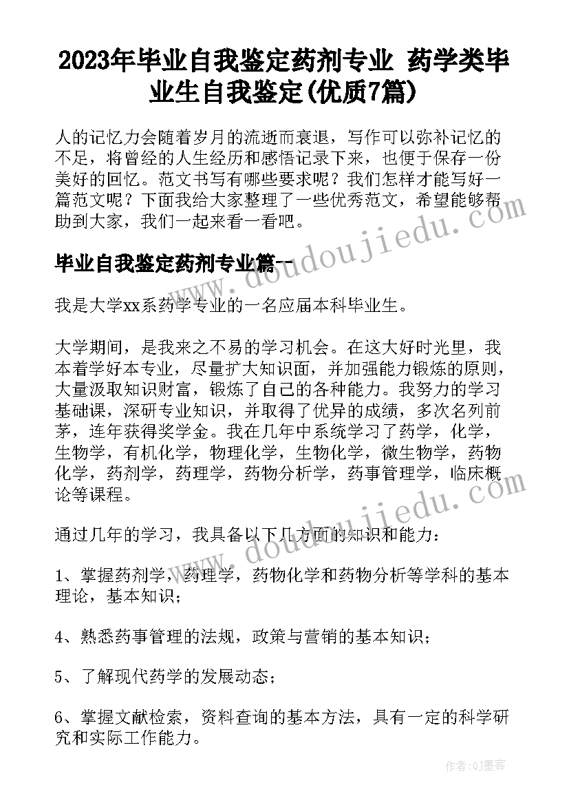 2023年毕业自我鉴定药剂专业 药学类毕业生自我鉴定(优质7篇)