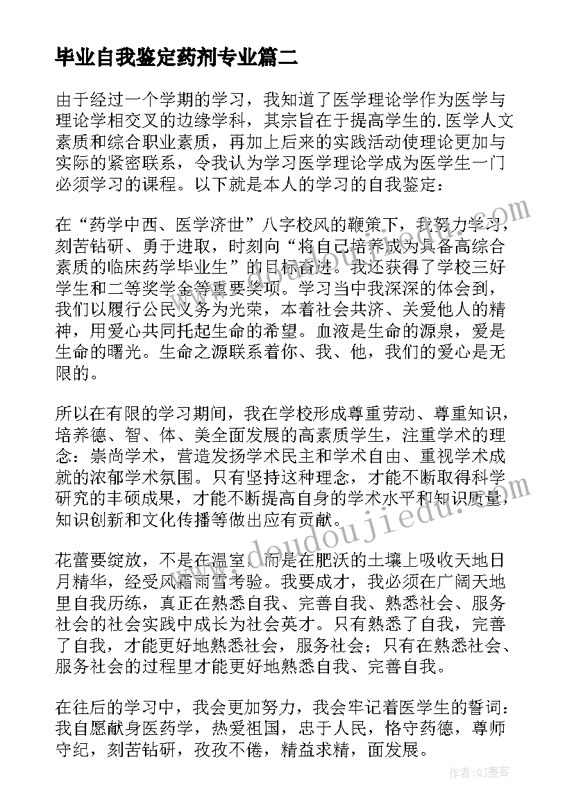 2023年毕业自我鉴定药剂专业 药学类毕业生自我鉴定(优质7篇)