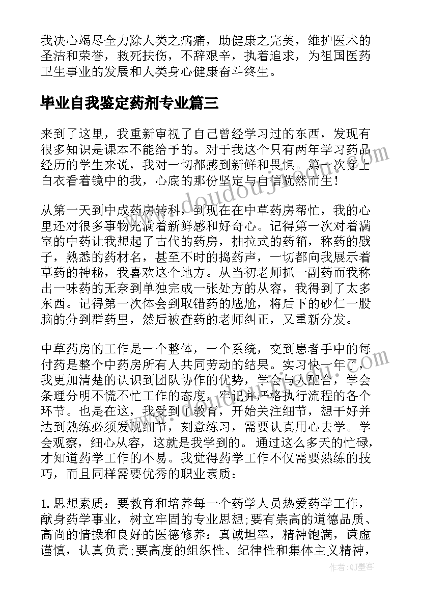 2023年毕业自我鉴定药剂专业 药学类毕业生自我鉴定(优质7篇)