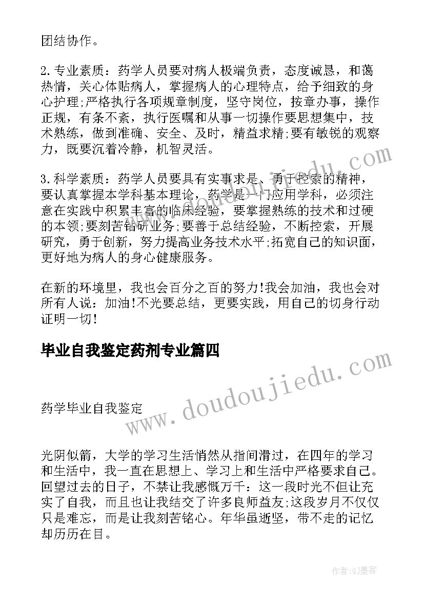 2023年毕业自我鉴定药剂专业 药学类毕业生自我鉴定(优质7篇)