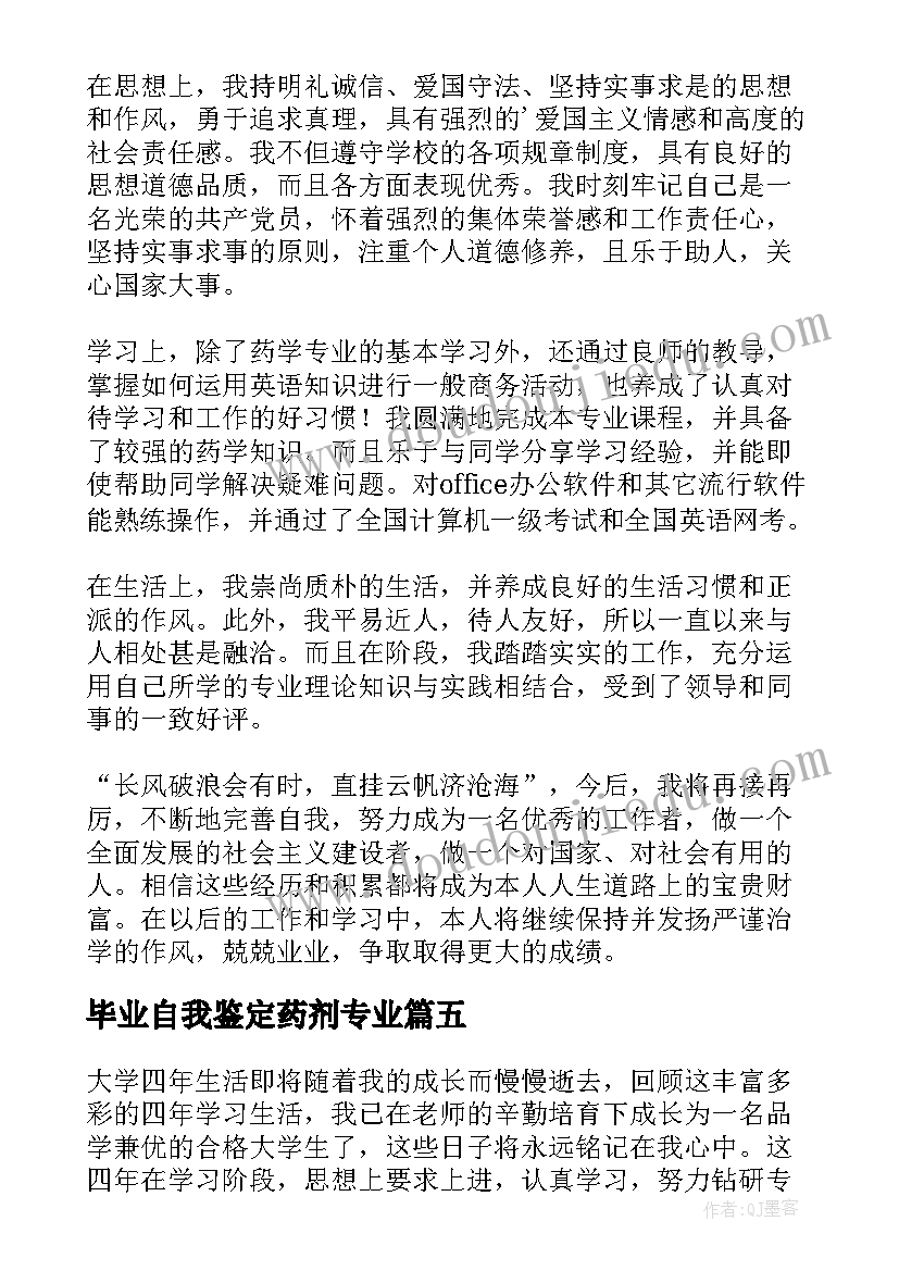 2023年毕业自我鉴定药剂专业 药学类毕业生自我鉴定(优质7篇)