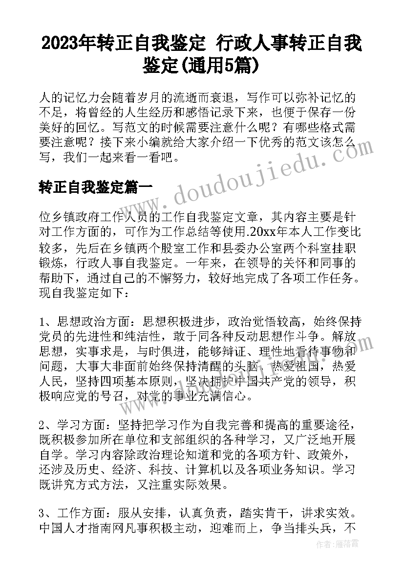 2023年转正自我鉴定 行政人事转正自我鉴定(通用5篇)