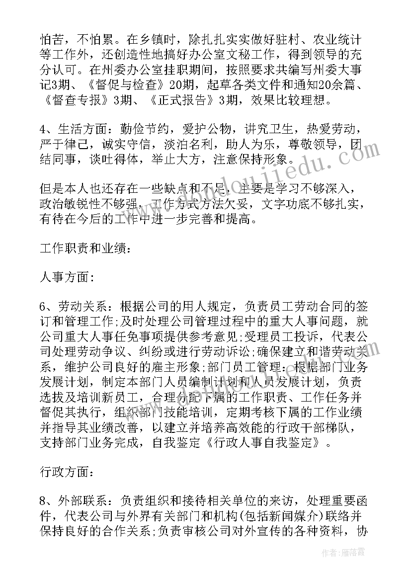 2023年转正自我鉴定 行政人事转正自我鉴定(通用5篇)