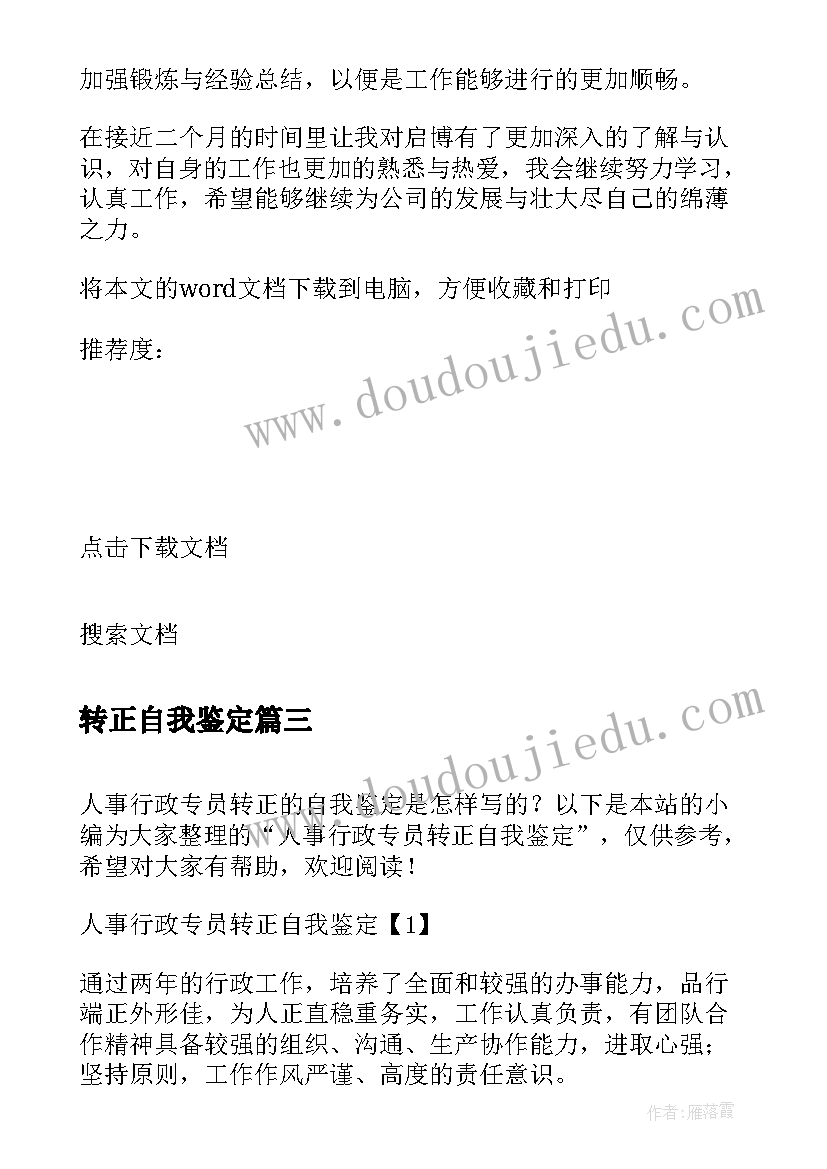 2023年转正自我鉴定 行政人事转正自我鉴定(通用5篇)