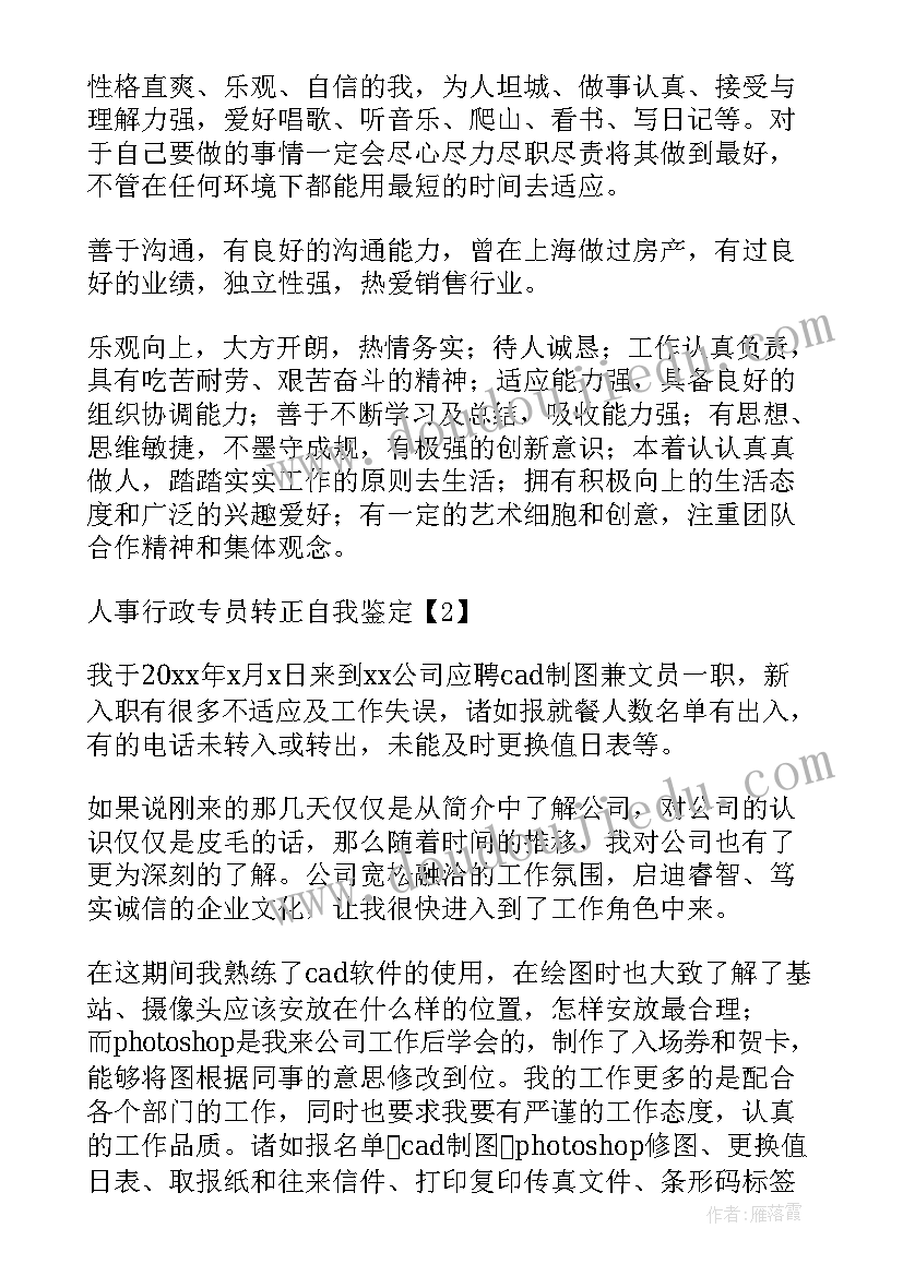 2023年转正自我鉴定 行政人事转正自我鉴定(通用5篇)