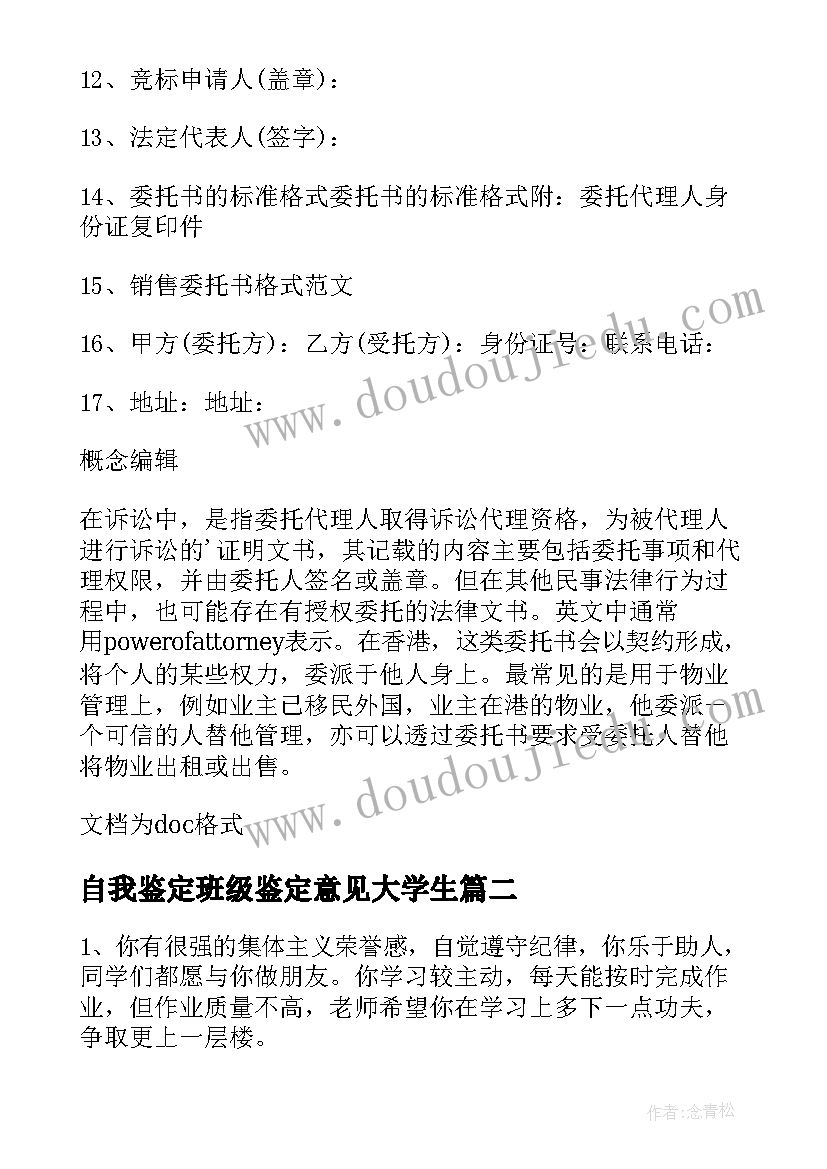 自我鉴定班级鉴定意见大学生 自我鉴定的概念(精选5篇)