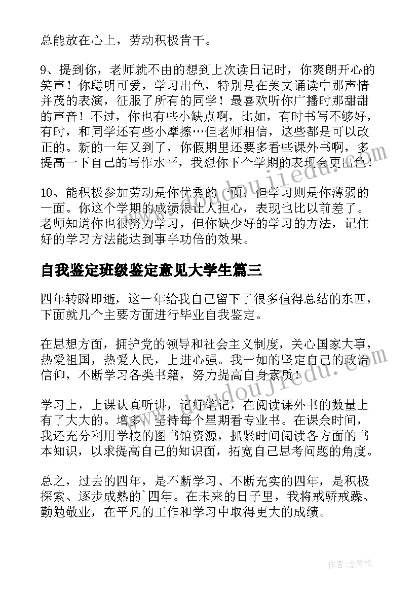 自我鉴定班级鉴定意见大学生 自我鉴定的概念(精选5篇)