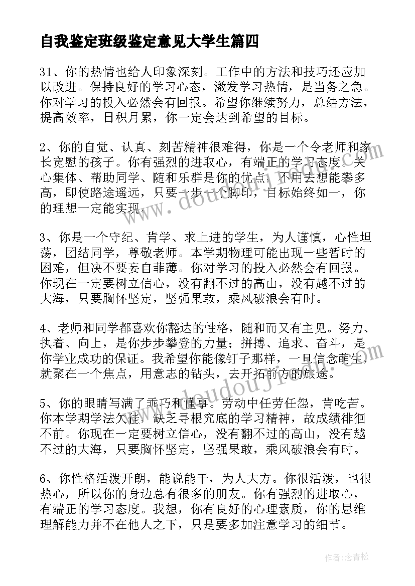 自我鉴定班级鉴定意见大学生 自我鉴定的概念(精选5篇)