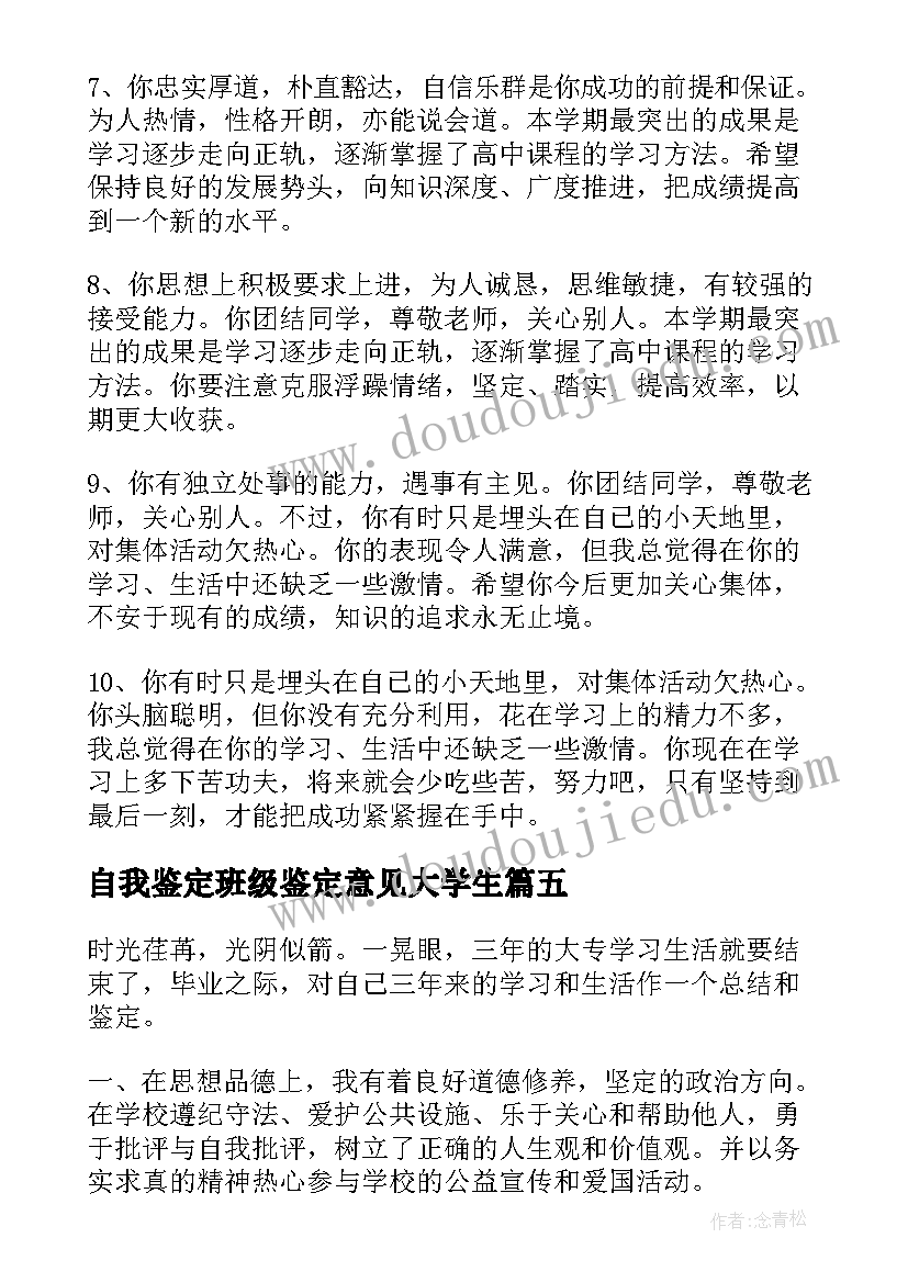 自我鉴定班级鉴定意见大学生 自我鉴定的概念(精选5篇)