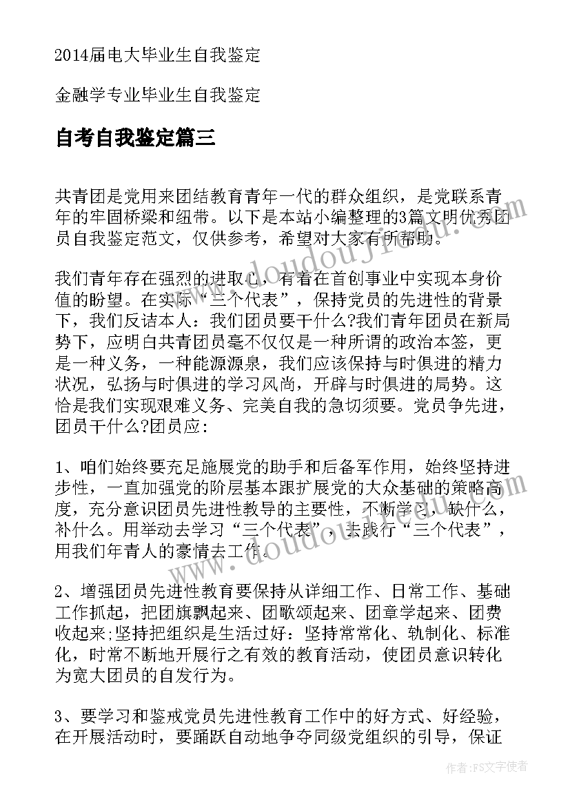 2023年自考自我鉴定 文明创卫话动的自我鉴定(模板5篇)