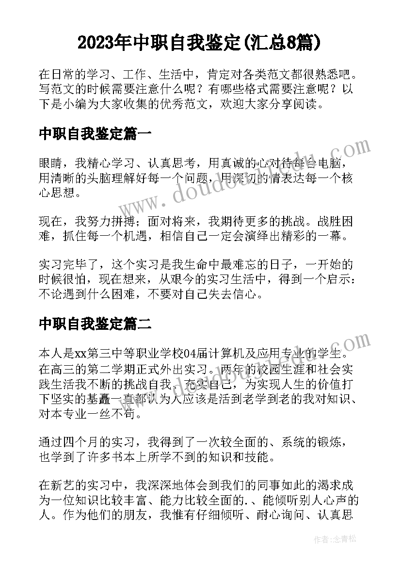 2023年中职自我鉴定(汇总8篇)