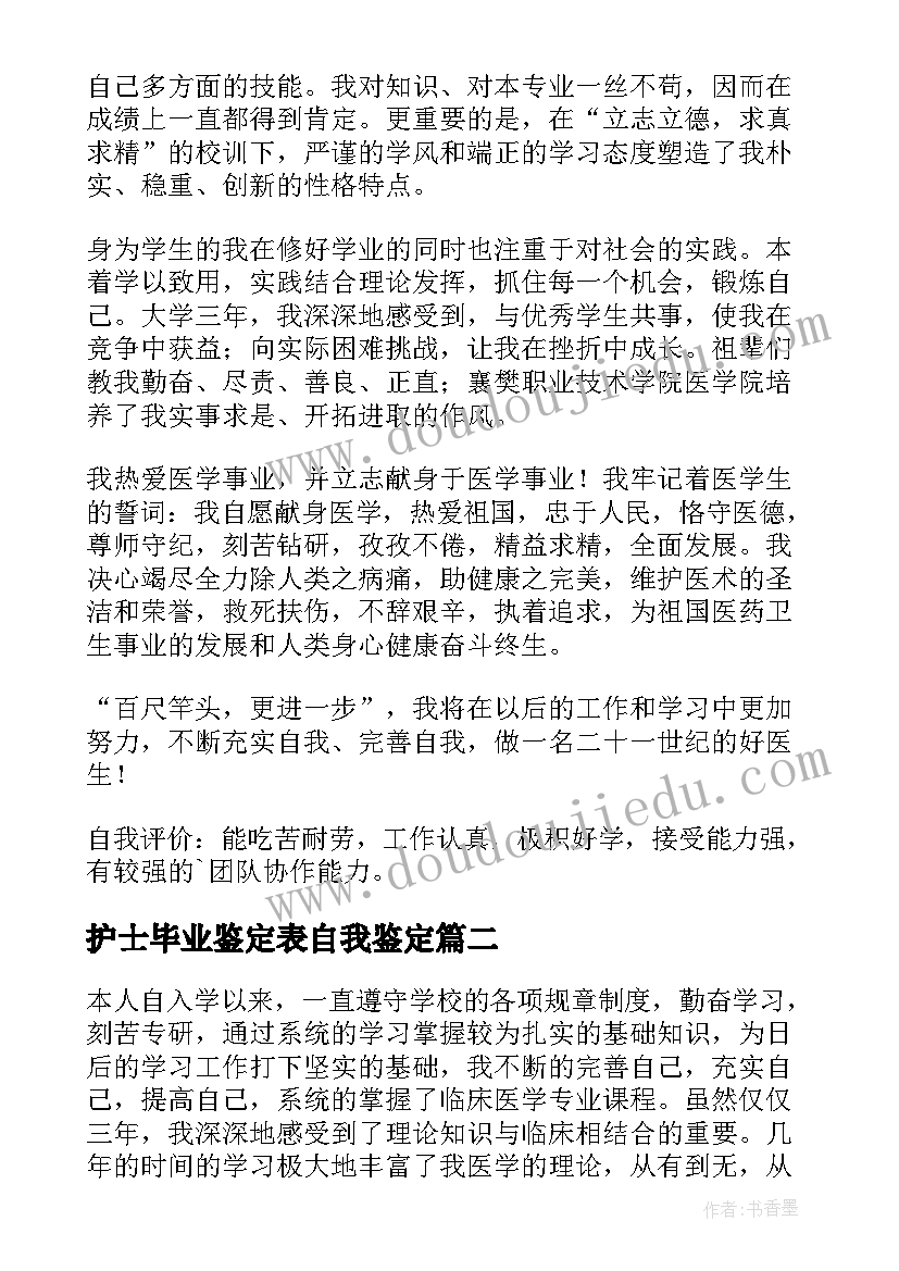 最新护士毕业鉴定表自我鉴定 护士毕业自我鉴定(汇总7篇)