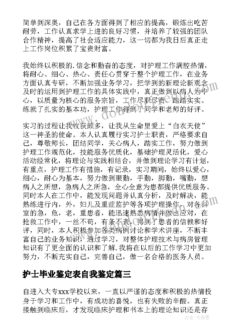 最新护士毕业鉴定表自我鉴定 护士毕业自我鉴定(汇总7篇)