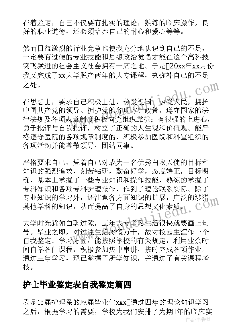 最新护士毕业鉴定表自我鉴定 护士毕业自我鉴定(汇总7篇)