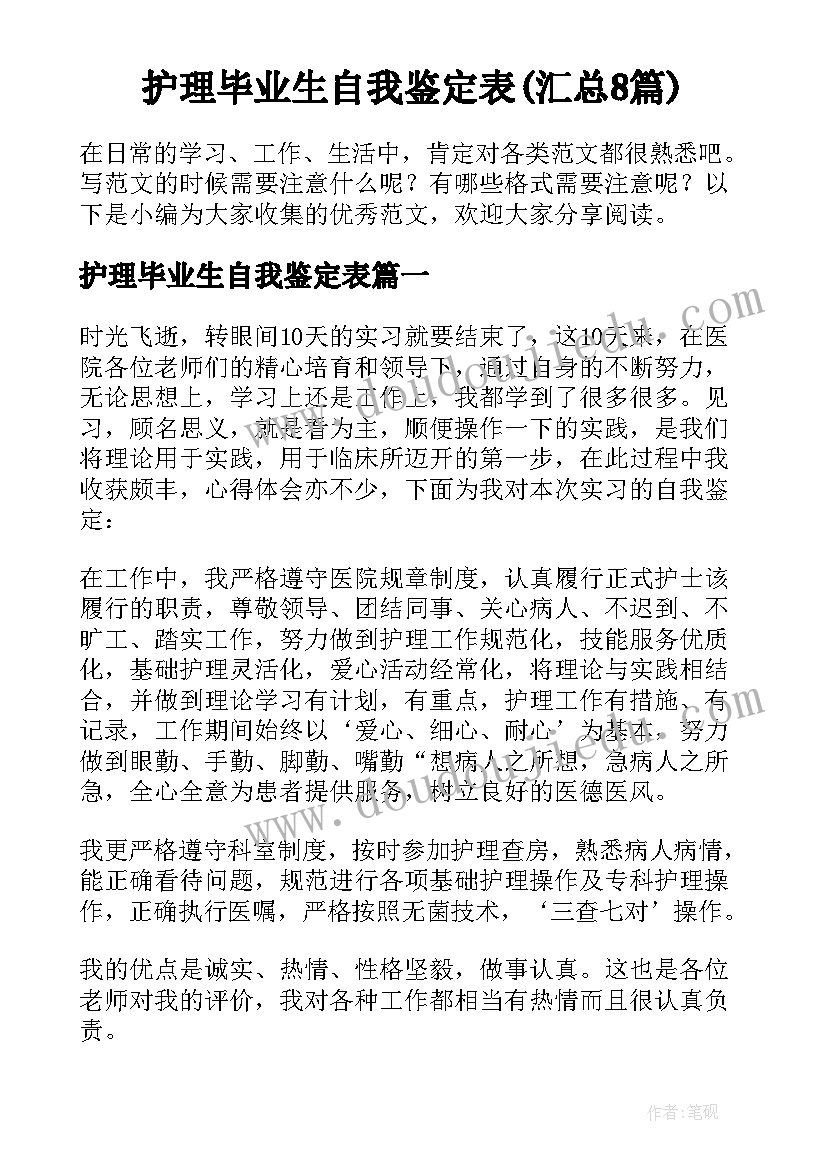 护理毕业生自我鉴定表(汇总8篇)