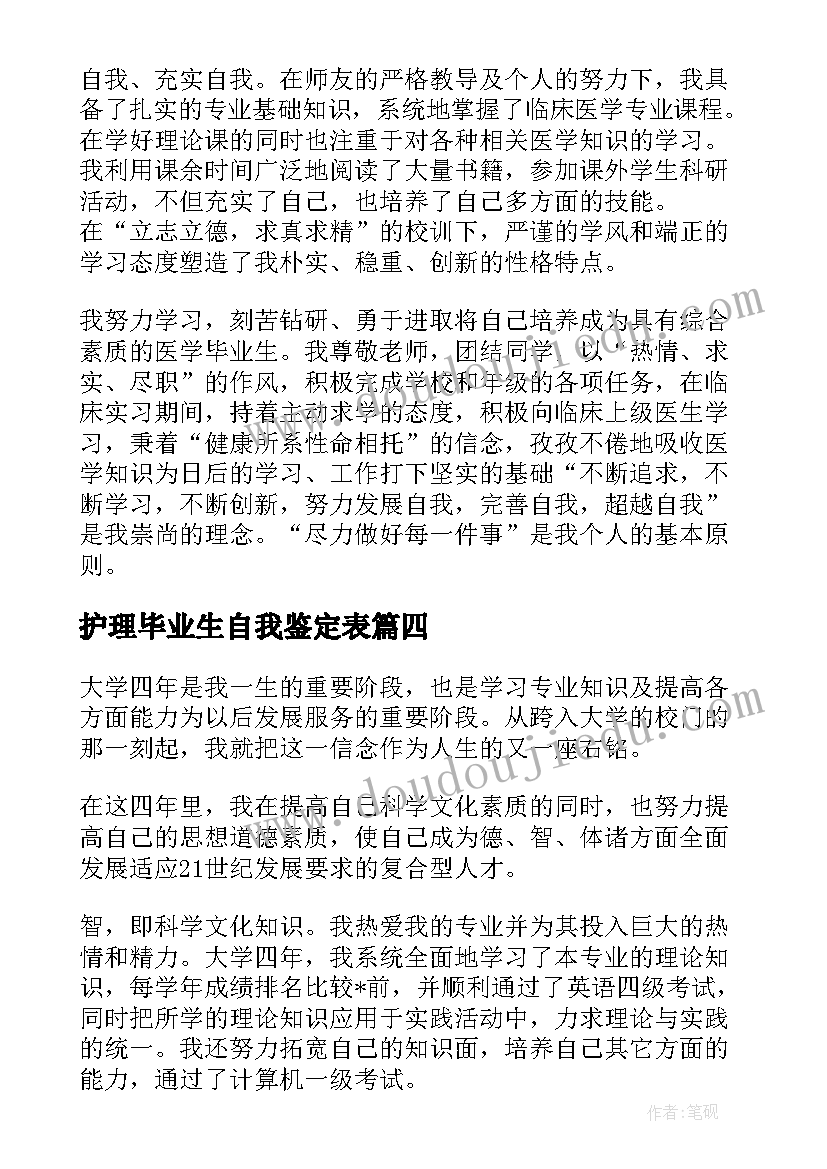 护理毕业生自我鉴定表(汇总8篇)