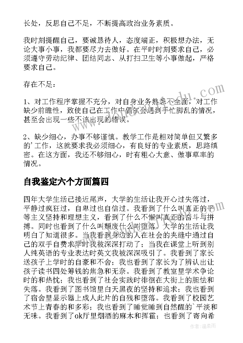 自我鉴定六个方面 生活方面自我鉴定(模板5篇)