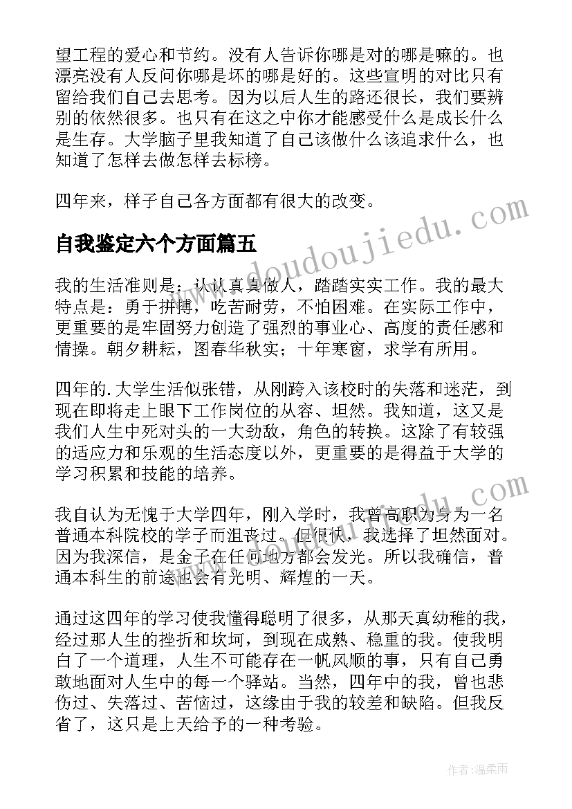 自我鉴定六个方面 生活方面自我鉴定(模板5篇)