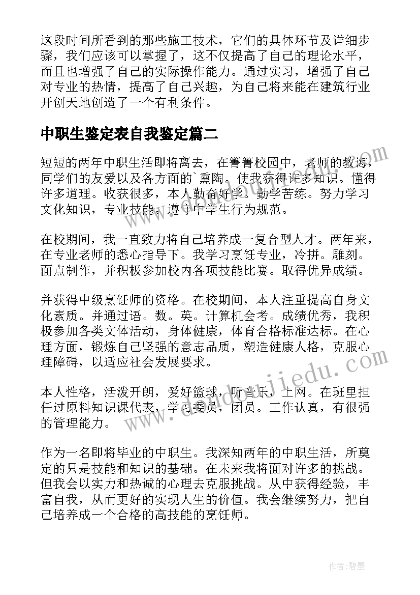 2023年中职生鉴定表自我鉴定 中职自我鉴定(通用7篇)