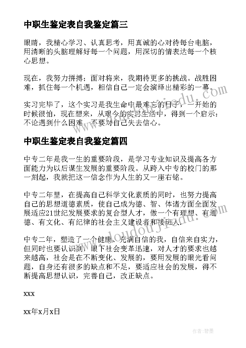 2023年中职生鉴定表自我鉴定 中职自我鉴定(通用7篇)