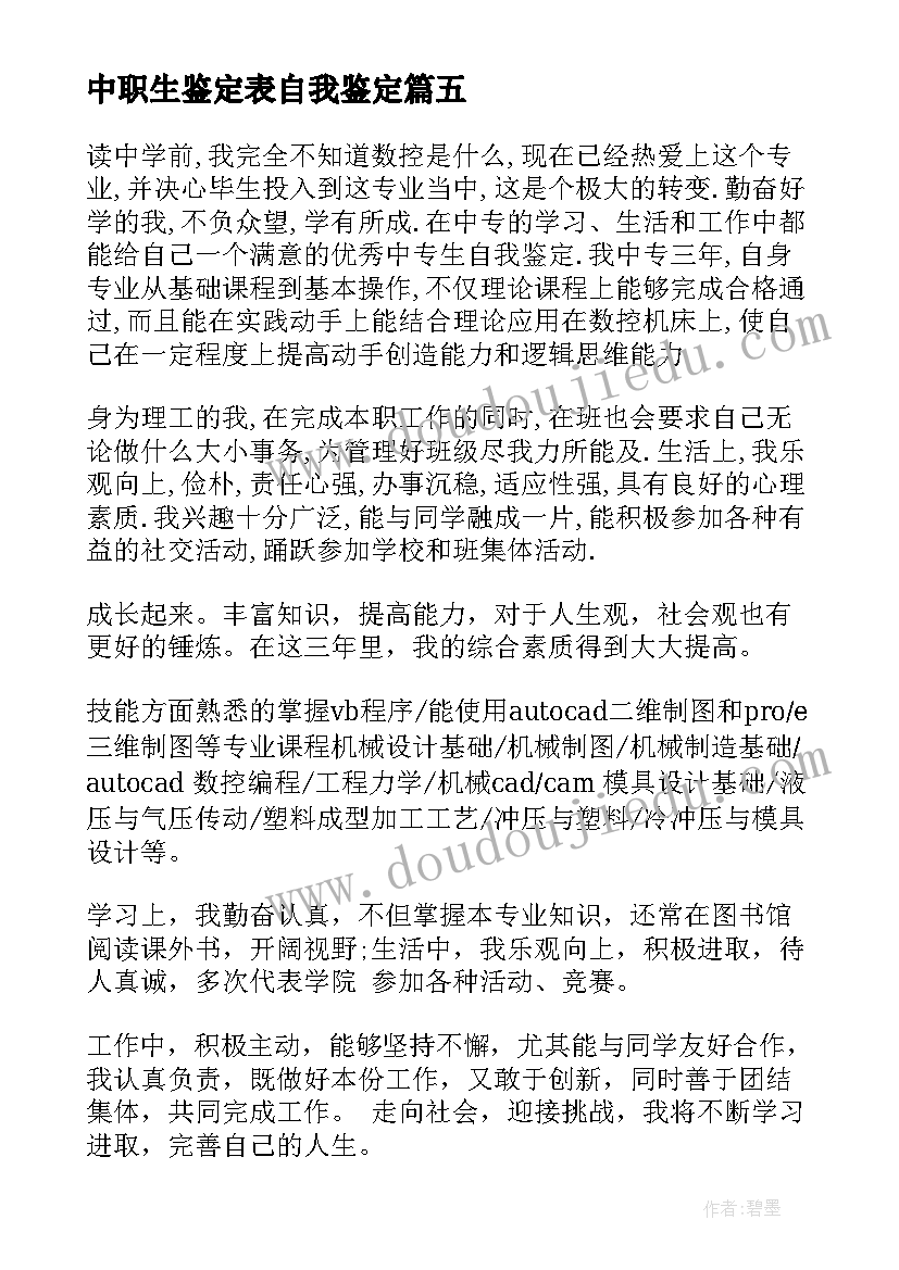 2023年中职生鉴定表自我鉴定 中职自我鉴定(通用7篇)