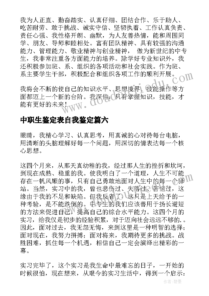 2023年中职生鉴定表自我鉴定 中职自我鉴定(通用7篇)