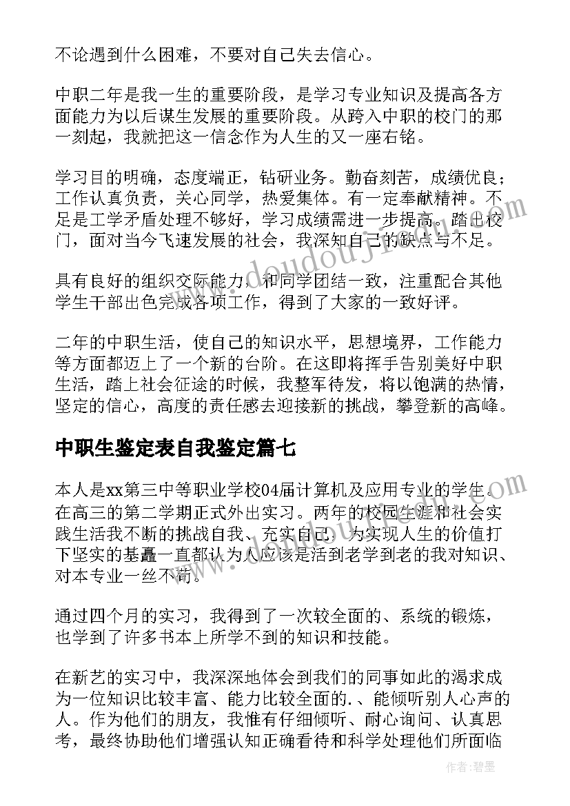 2023年中职生鉴定表自我鉴定 中职自我鉴定(通用7篇)