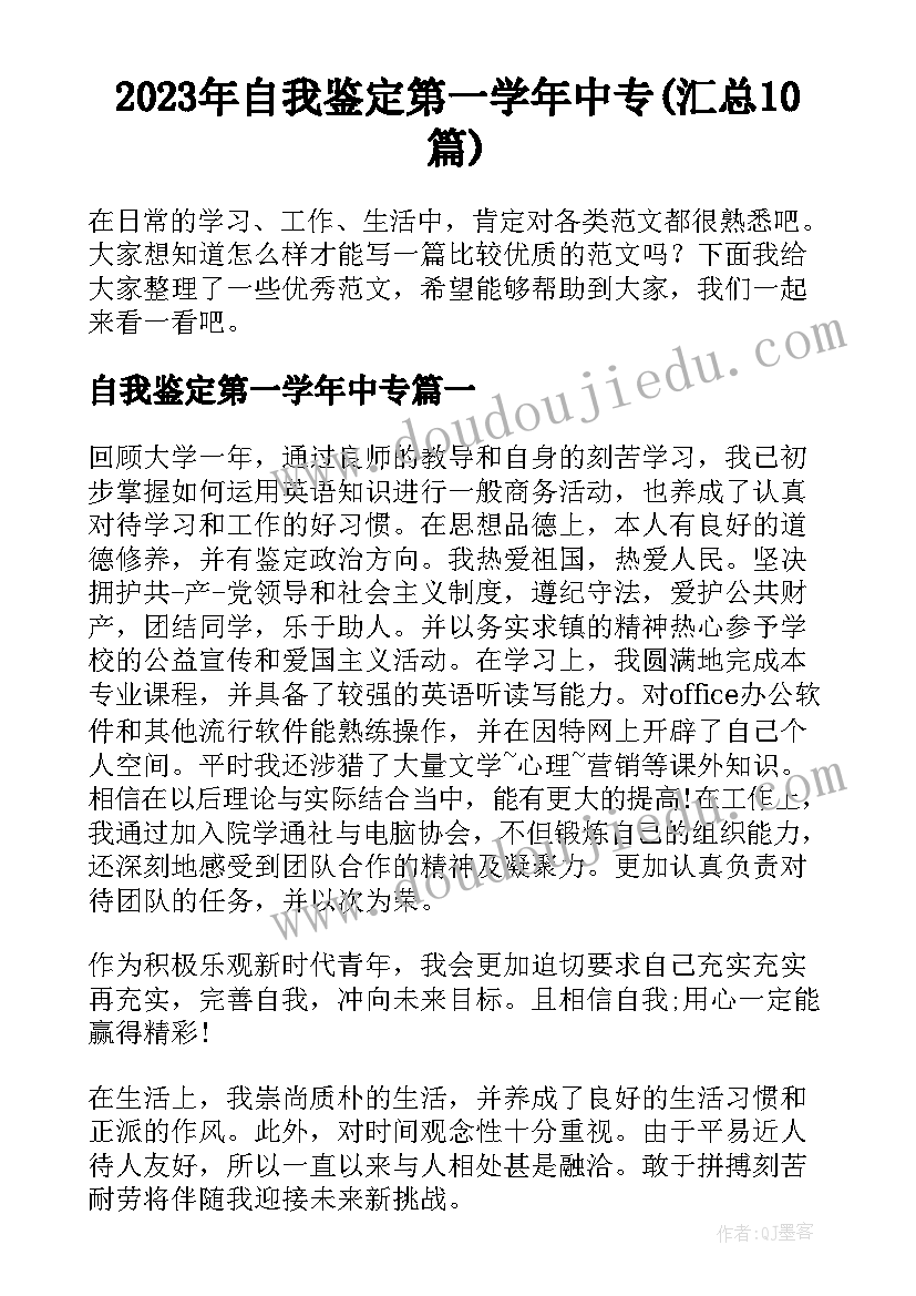 2023年自我鉴定第一学年中专(汇总10篇)