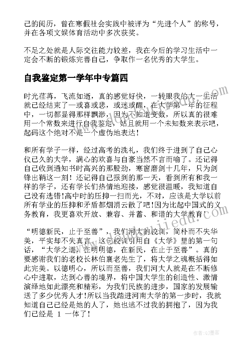 2023年自我鉴定第一学年中专(汇总10篇)