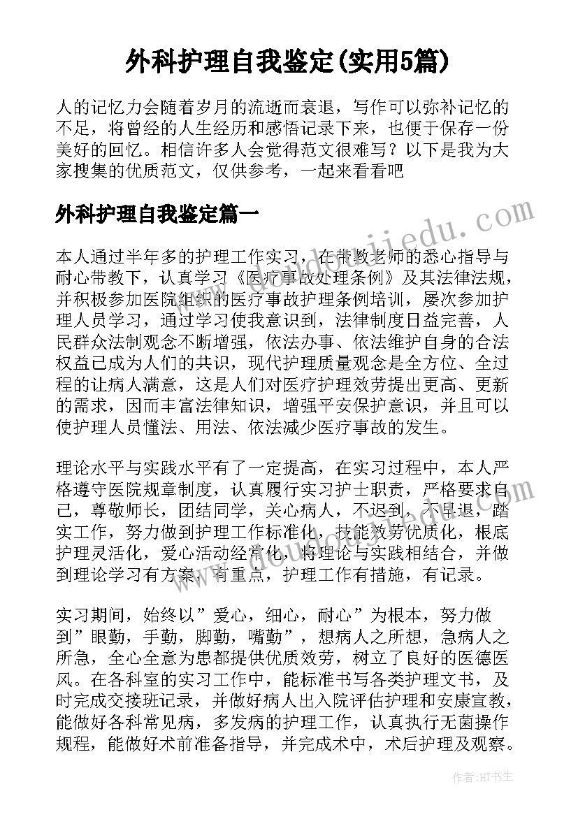 外科护理自我鉴定(实用5篇)