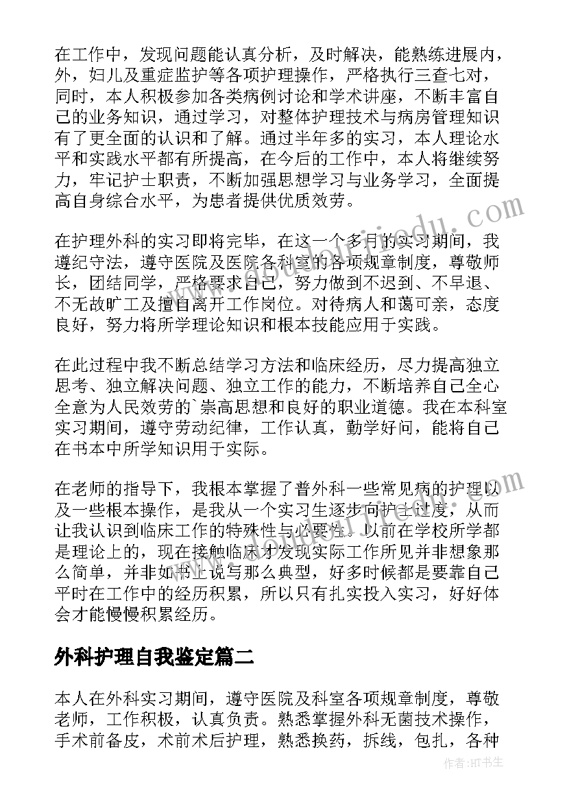 外科护理自我鉴定(实用5篇)