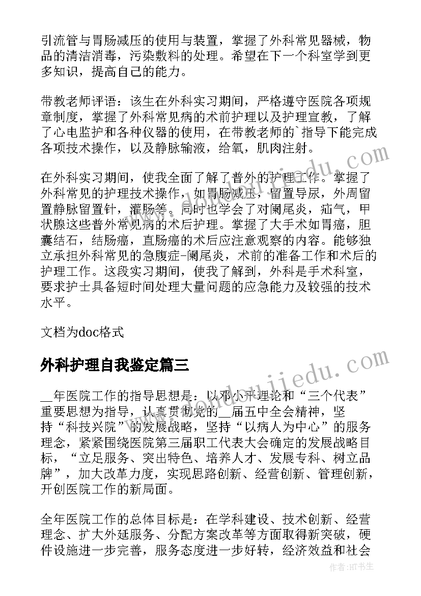 外科护理自我鉴定(实用5篇)