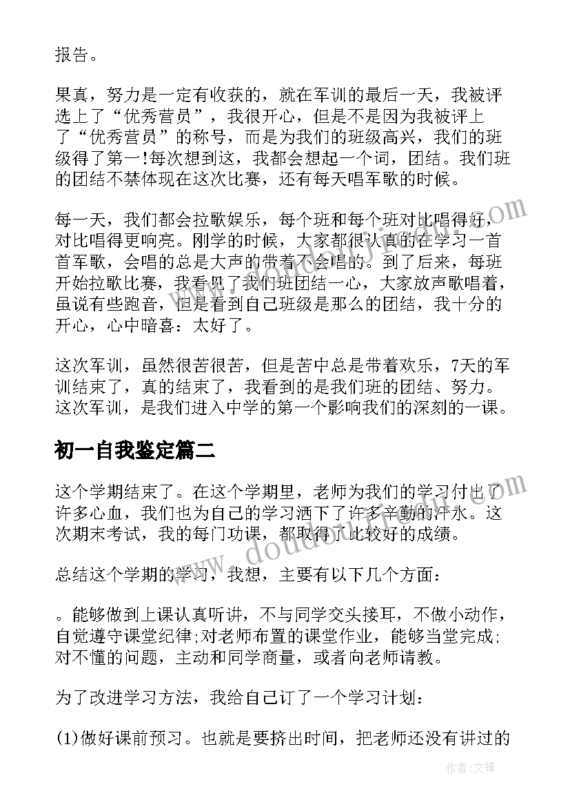 2023年初一自我鉴定(通用6篇)