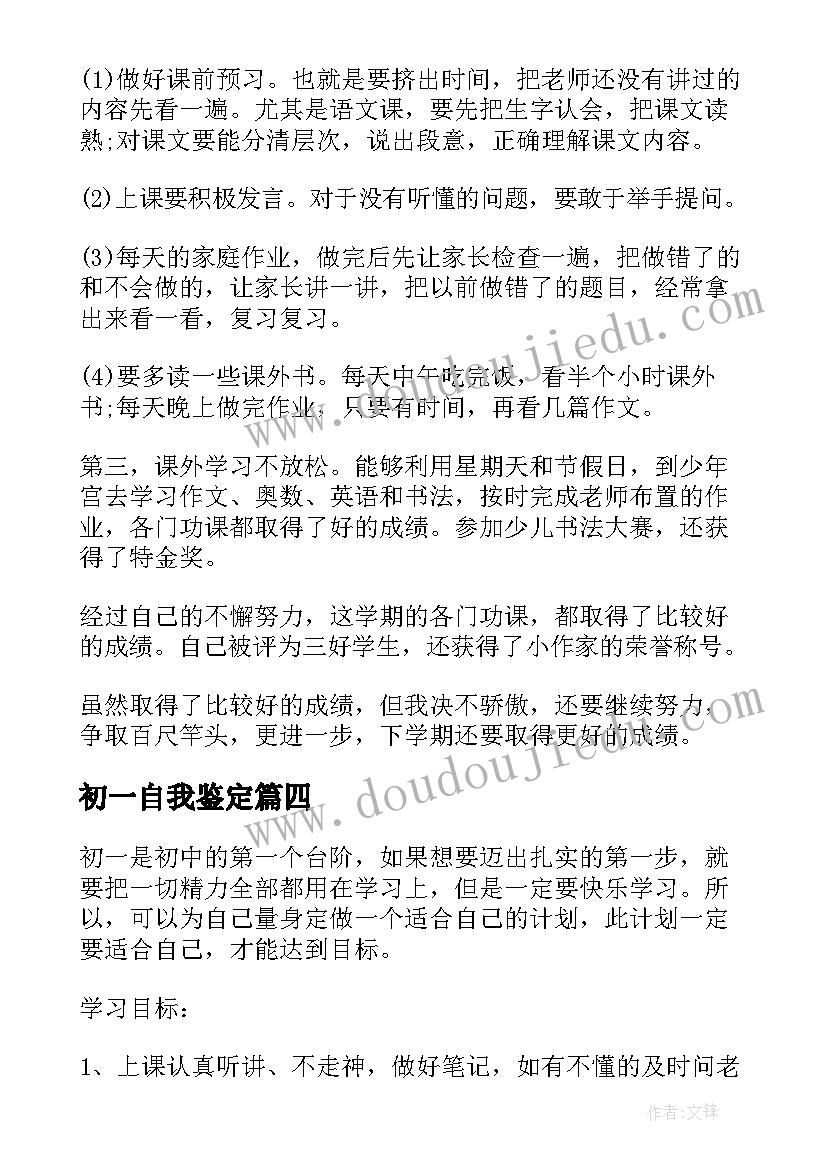 2023年初一自我鉴定(通用6篇)