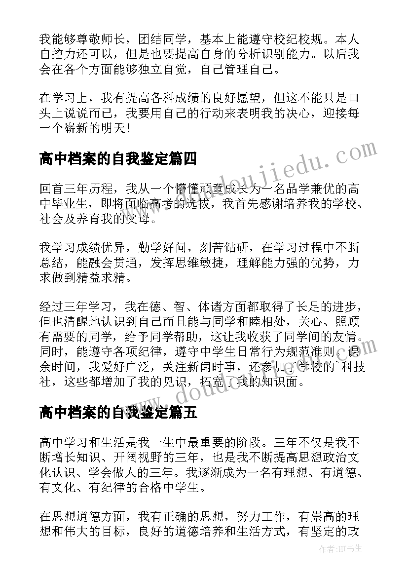 高中档案的自我鉴定(精选5篇)