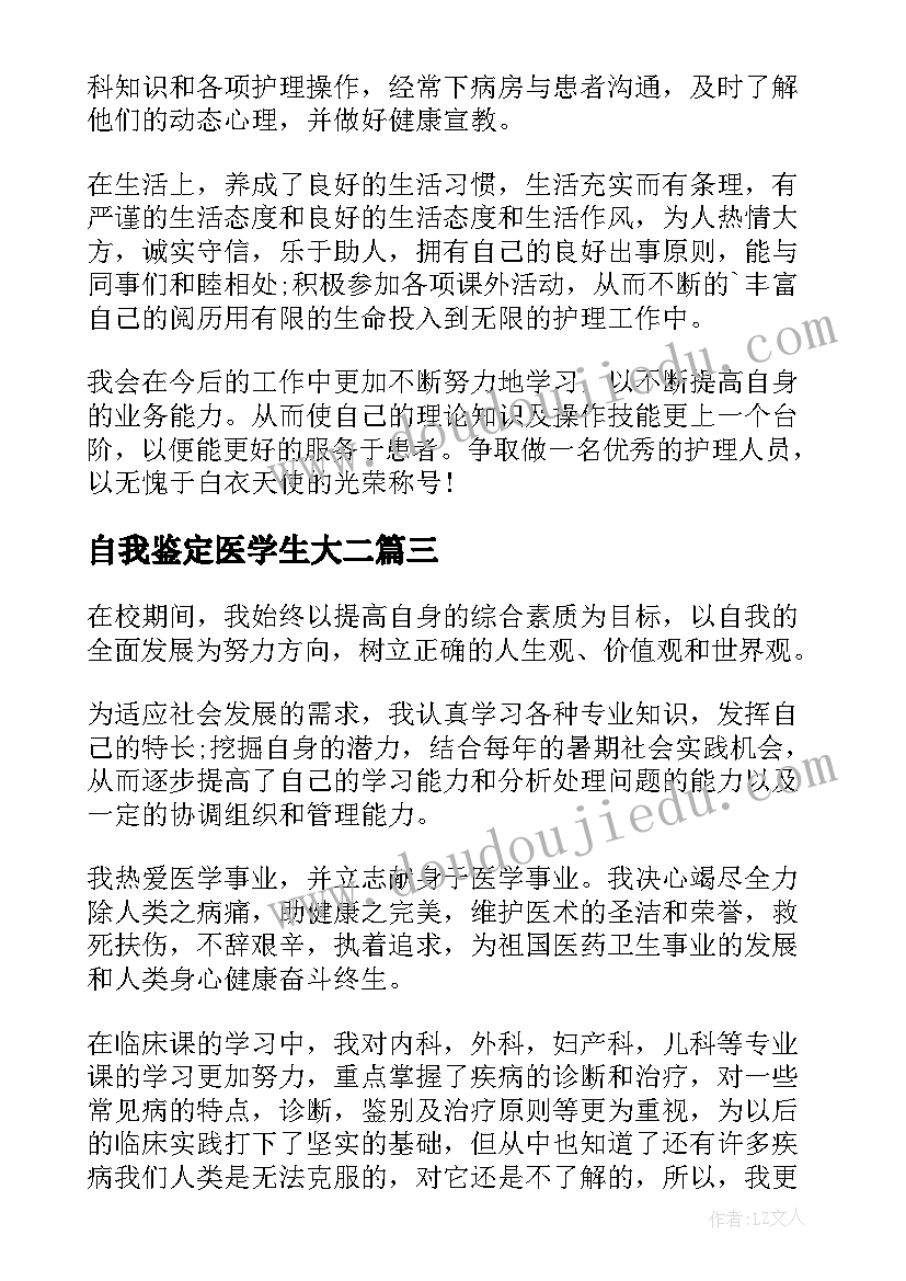 自我鉴定医学生大二(通用7篇)