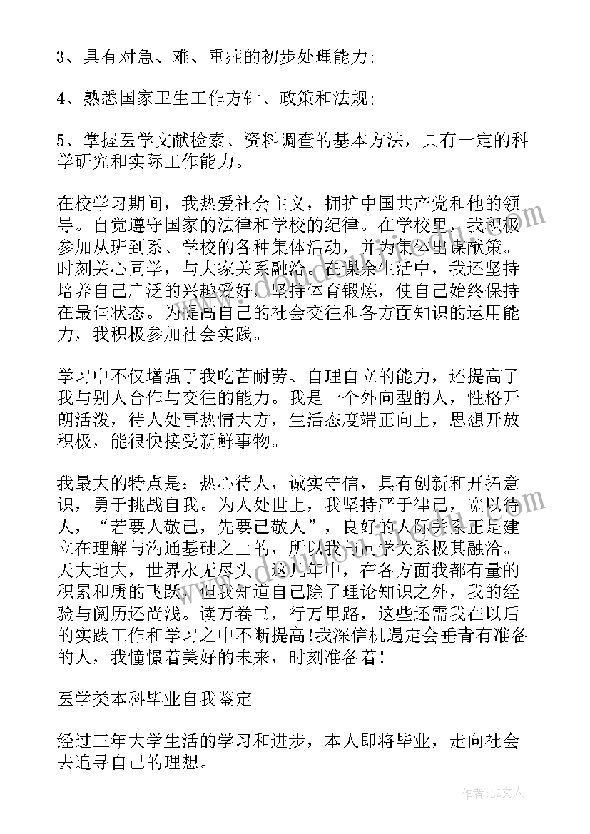 自我鉴定医学生大二(通用7篇)