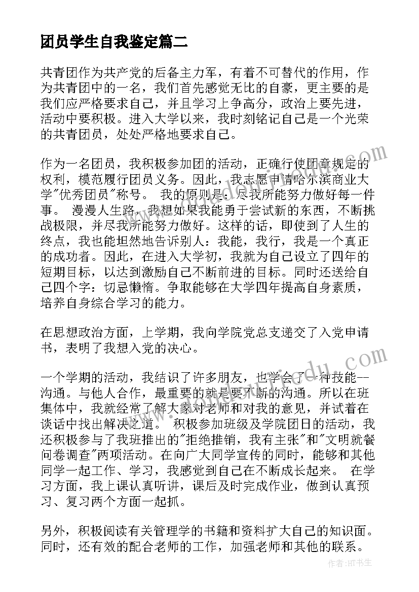 2023年团员学生自我鉴定(通用7篇)