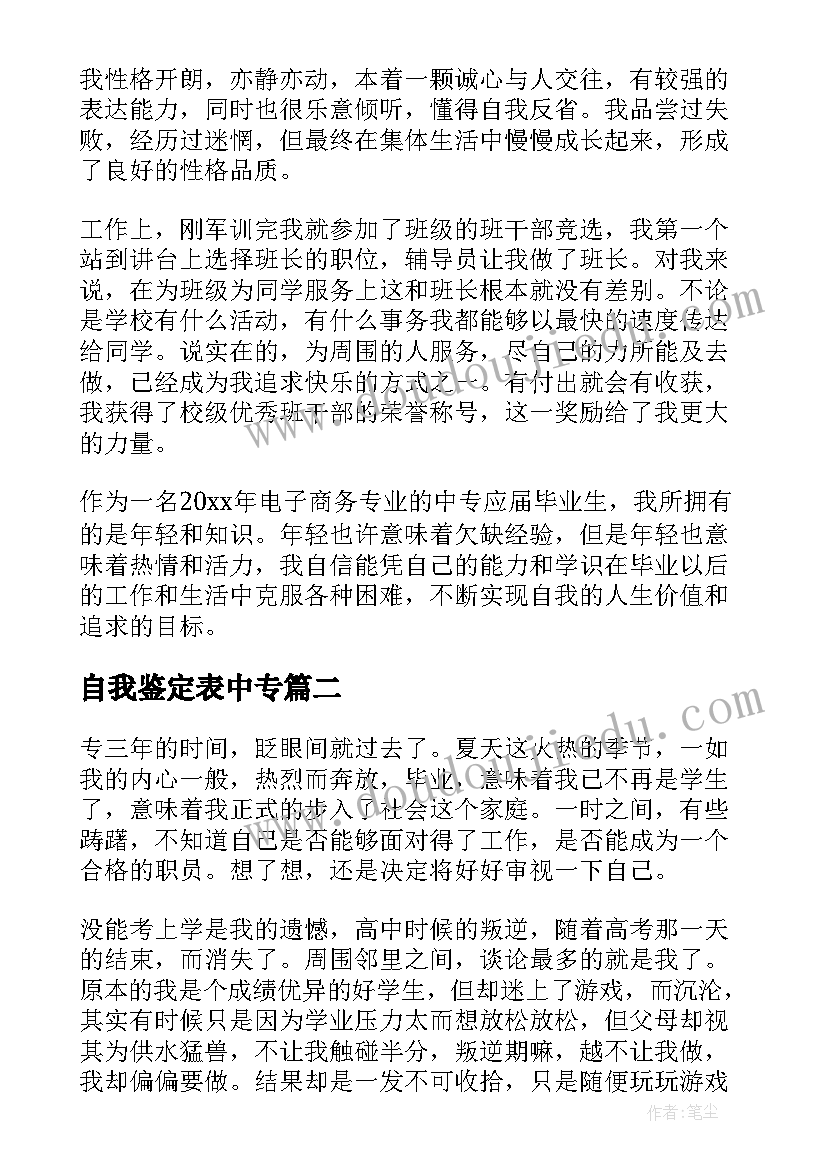 最新自我鉴定表中专 中专自我鉴定(模板10篇)