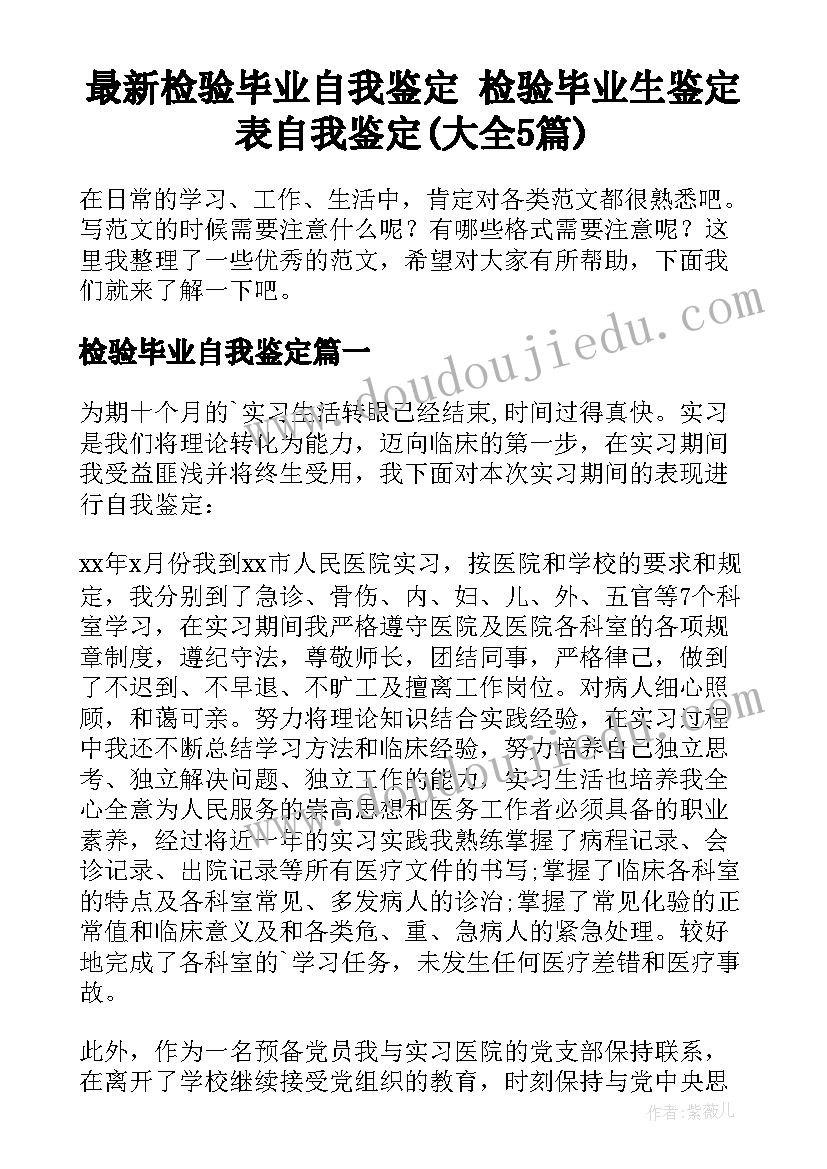 最新检验毕业自我鉴定 检验毕业生鉴定表自我鉴定(大全5篇)