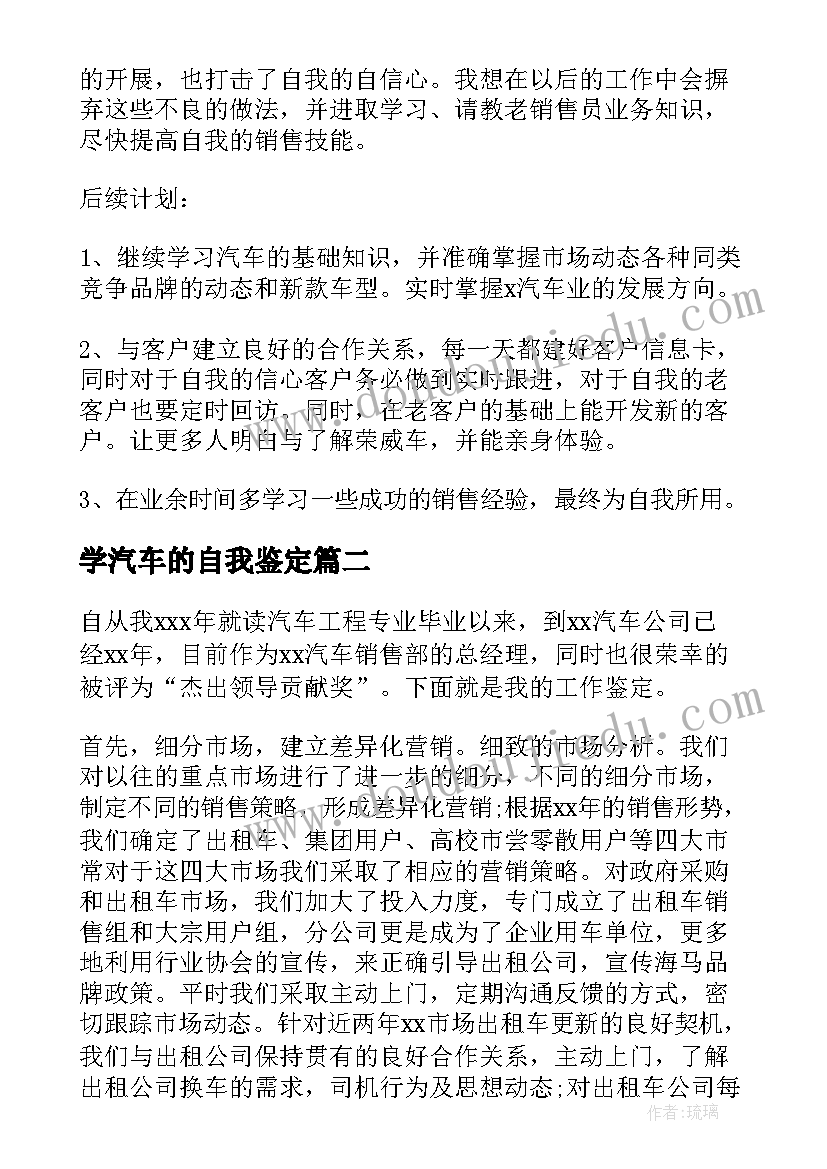 2023年学汽车的自我鉴定 汽车销售自我鉴定(实用8篇)