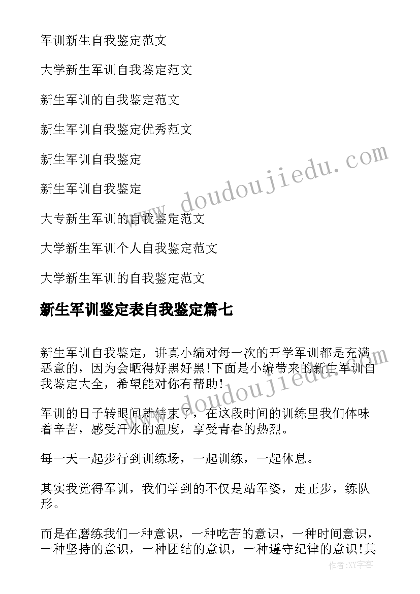 新生军训鉴定表自我鉴定 新生军训自我鉴定(优质8篇)