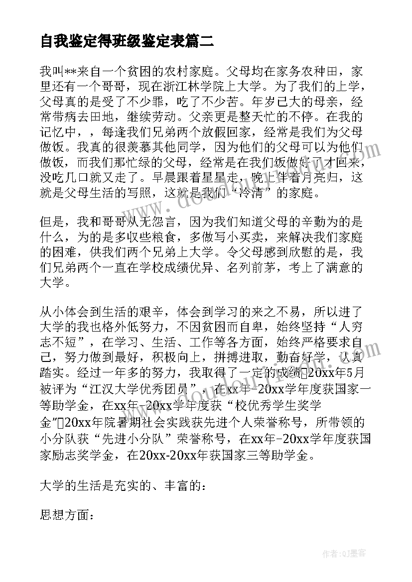 自我鉴定得班级鉴定表 班级助理工作自我鉴定(通用6篇)