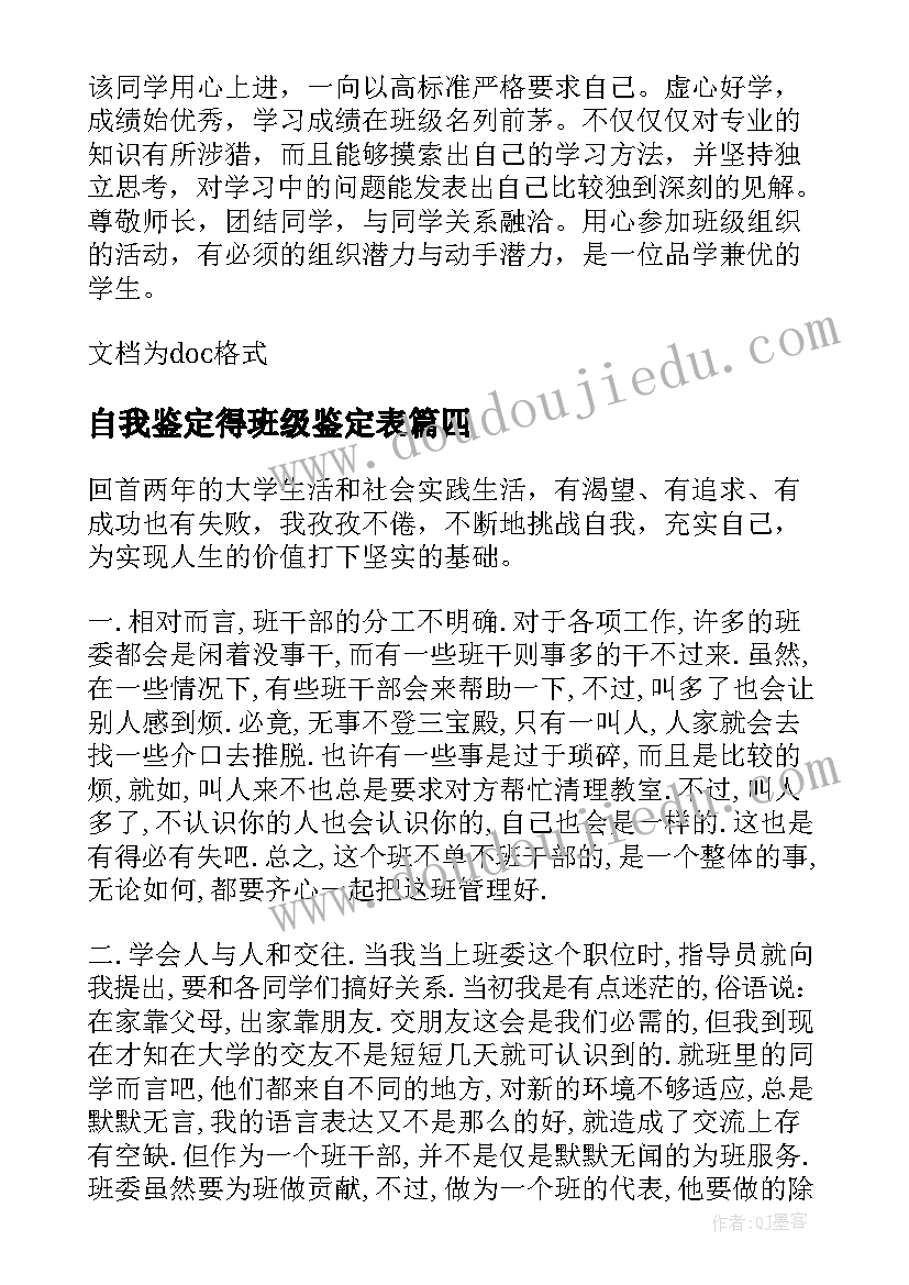 自我鉴定得班级鉴定表 班级助理工作自我鉴定(通用6篇)