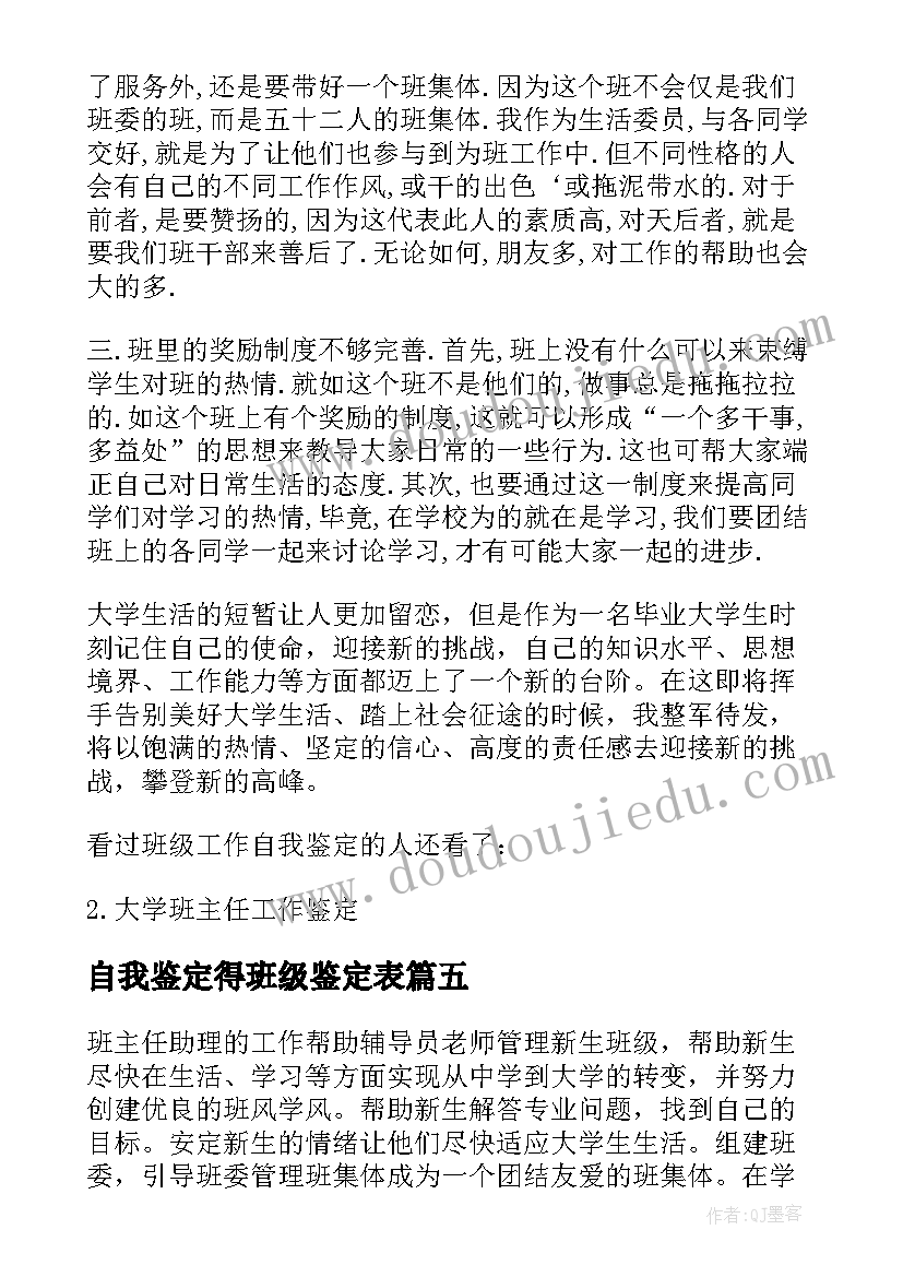 自我鉴定得班级鉴定表 班级助理工作自我鉴定(通用6篇)