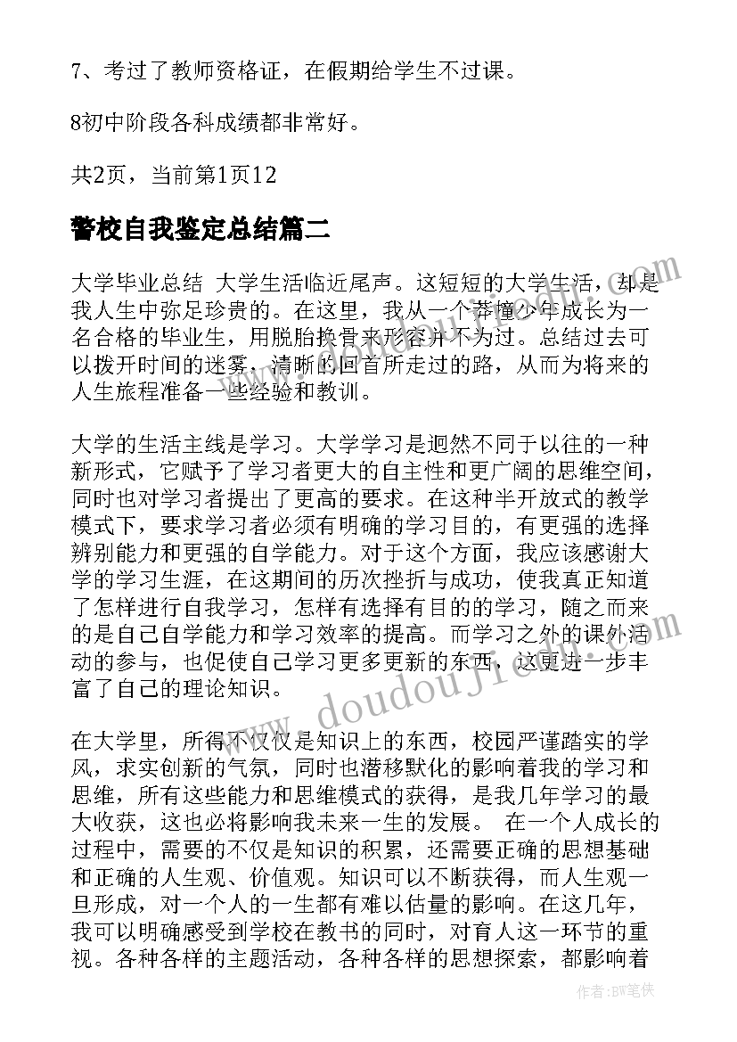 2023年警校自我鉴定总结 警校生自我总结警校学生自我鉴定(模板5篇)