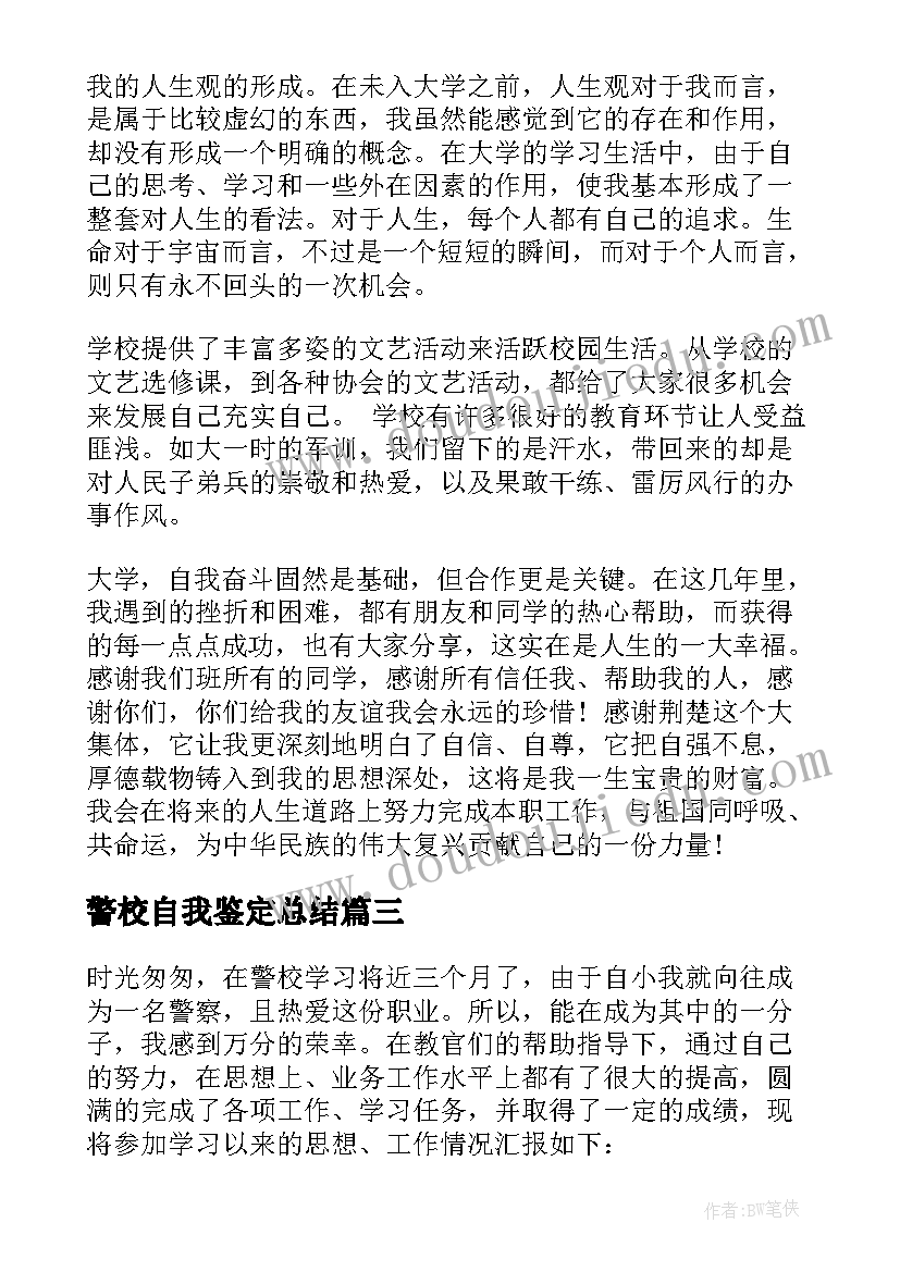 2023年警校自我鉴定总结 警校生自我总结警校学生自我鉴定(模板5篇)