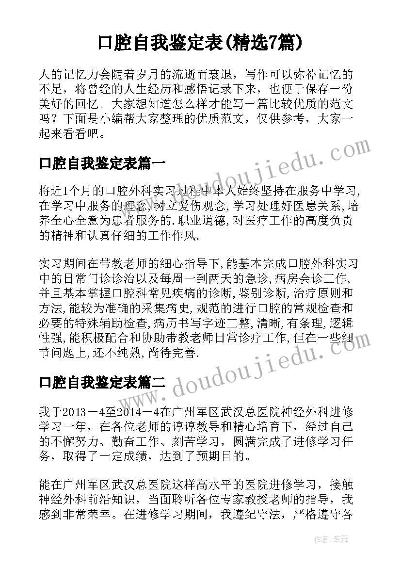 口腔自我鉴定表(精选7篇)